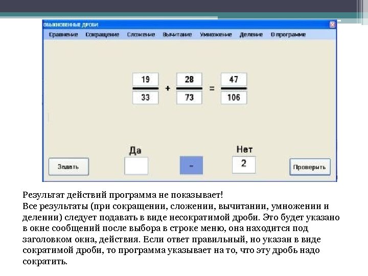 Результат действий программа не показывает! Все результаты (при сокращении, сложении, вычитании, умножении и делении)
