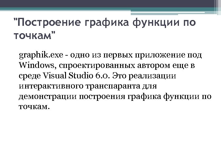 "Построение графика функции по точкам" graphik. exe - одно из первых приложение под Windows,