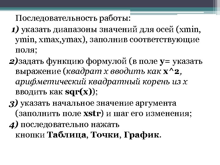  Последовательность работы: 1) указать диапазоны значений для осей (xmin, ymin, xmax, ymax), заполнив