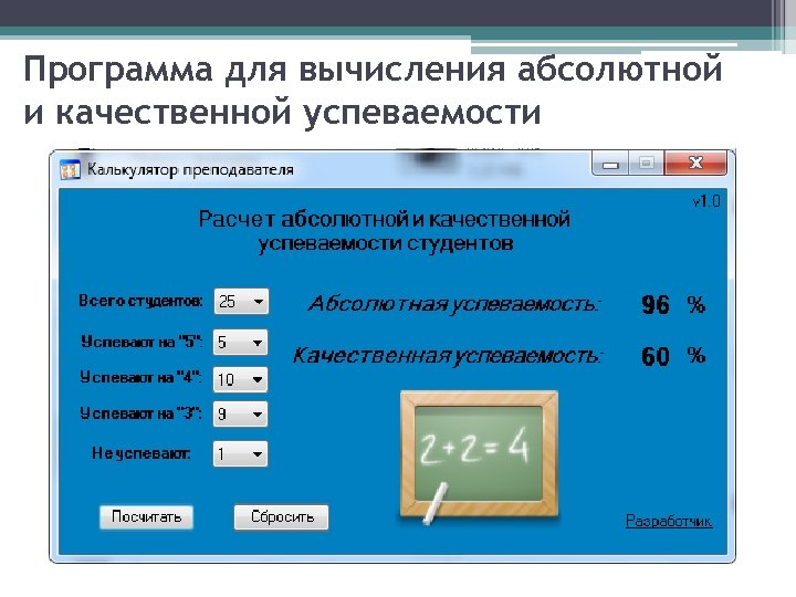 Программа для вычисления абсолютной и качественной успеваемости 