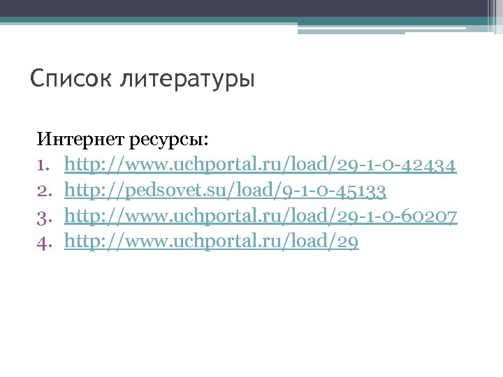 Список литературы Интернет ресурсы: 1. http: //www. uchportal. ru/load/29 -1 -0 -42434 2. http: