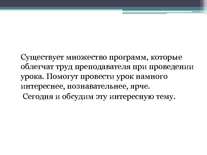  Существует множество программ, которые облегчат труд преподавателя при проведении урока. Помогут провести урок