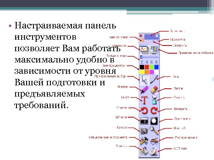  • Настраиваемая панель инструментов позволяет Вам работать максимально удобно в зависимости от уровня
