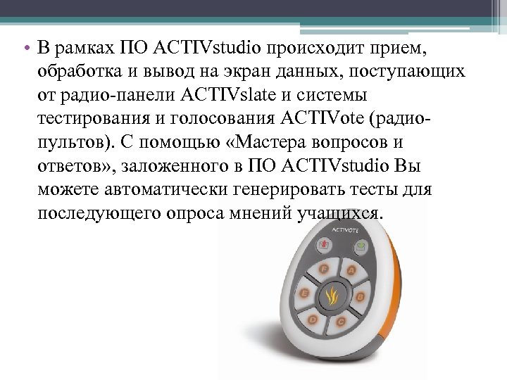  • В рамках ПО ACTIVstudio происходит прием, обработка и вывод на экран данных,
