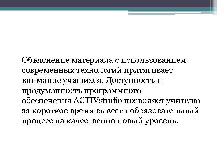  Объяснение материала с использованием современных технологий притягивает внимание учащихся. Доступность и продуманность программного