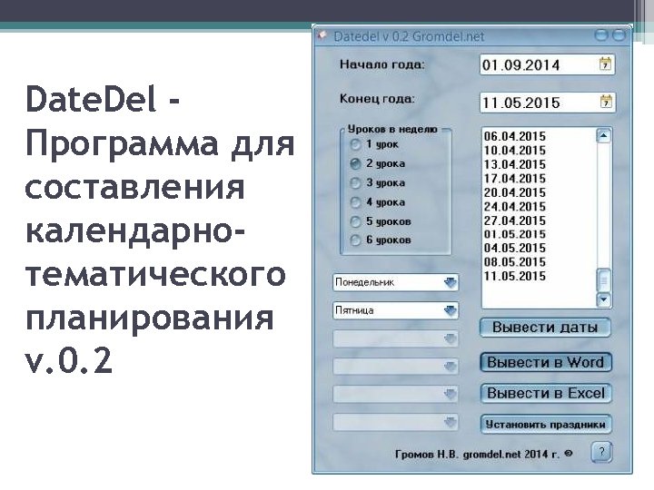 Date. Del Программа для составления календарнотематического планирования v. 0. 2 
