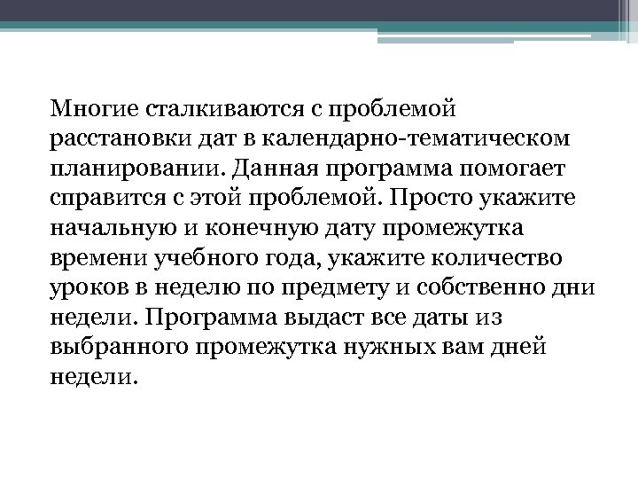  Многие сталкиваются с проблемой расстановки дат в календарно-тематическом планировании. Данная программа помогает справится