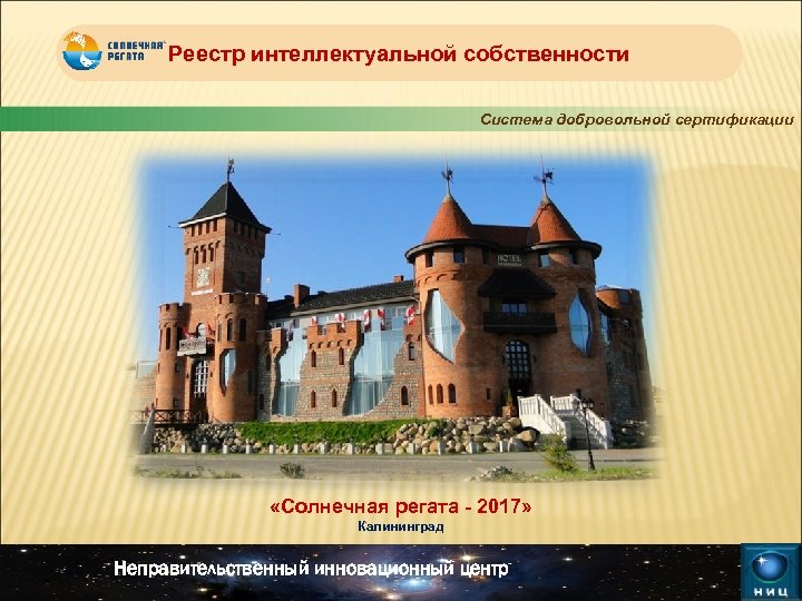 Реестр интеллектуальной собственности Система добровольной сертификации «Солнечная регата - 2017» Калининград Неправительственный инновационный центр