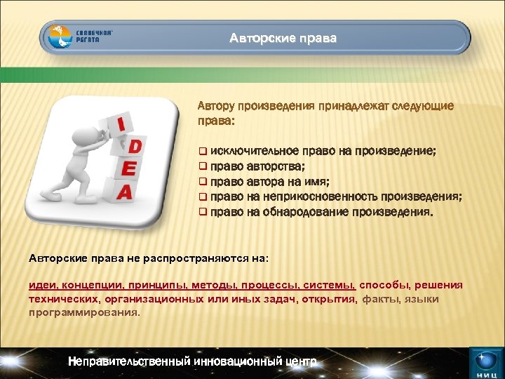  Авторские права Автору произведения принадлежат следующие права: q q q исключительное право на
