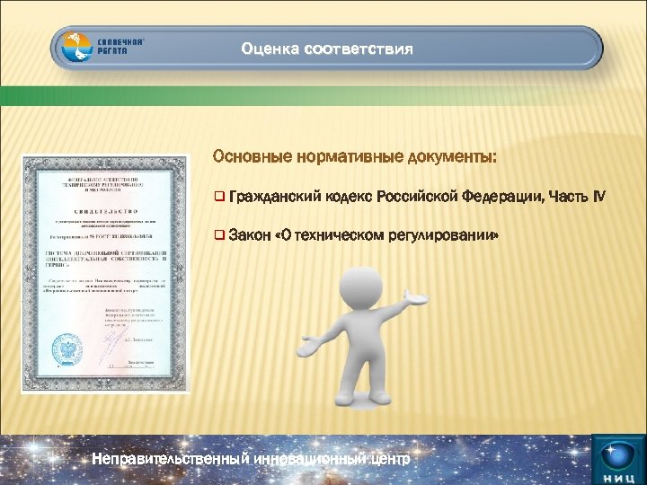 Оценка соответствия Основные нормативные документы: q Гражданский кодекс Российской Федерации, Часть IV q Закон