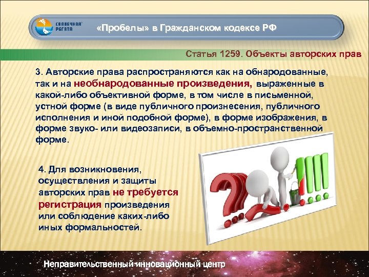  «Пробелы» в Гражданском кодексе РФ Статья 1259. Объекты авторских прав 3. Авторские права