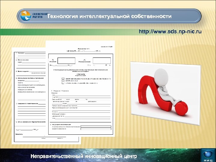 Технология интеллектуальной собственности http: //www. sds. np-nic. ru Неправительственный инновационный центр 