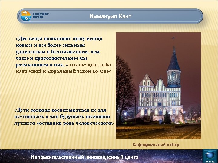 Иммануил Кант «Две вещи наполняют душу всегда новым и все более сильным удивлением и
