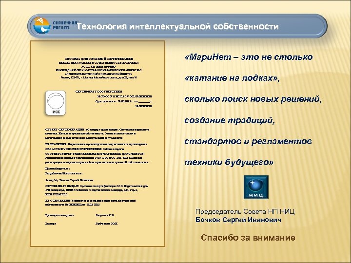 Технология интеллектуальной собственности СИСТЕМА ДОБРОВОЛЬНОЙ СЕРТИФИКАЦИИ «ИНТЕЛЛЕКТУАЛЬНАЯ СОБСТВЕННОСТЬ И СЕРВИС» РОСС RU. И 818.