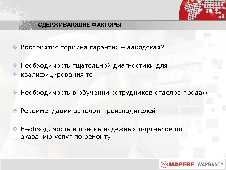 СДЕРЖИВАЮЩИЕ ФАКТОРЫ v Восприятие термина гарантия – заводская? v Необходимость тщательной диагностики для v