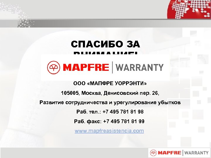 СПАСИБО ЗА ВНИМАНИЕ! ООО «МАПФРЕ УОРРЭНТИ» 105005, Москва, Денисовский пер. 26, Развитие сотрудничества и