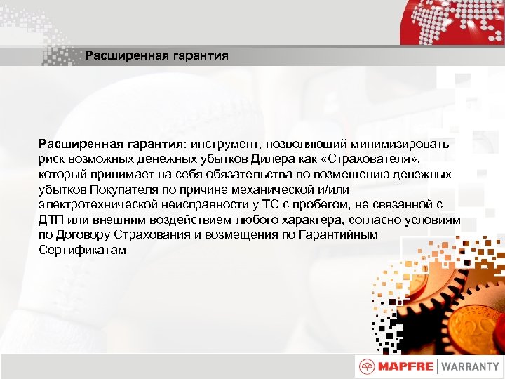 Расширенная гарантия: инструмент, позволяющий минимизировать риск возможных денежных убытков Дилера как «Страхователя» , который