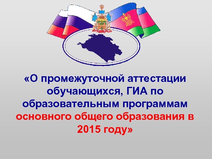  «О промежуточной аттестации обучающихся, ГИА по образовательным программам основного общего образования в 2015