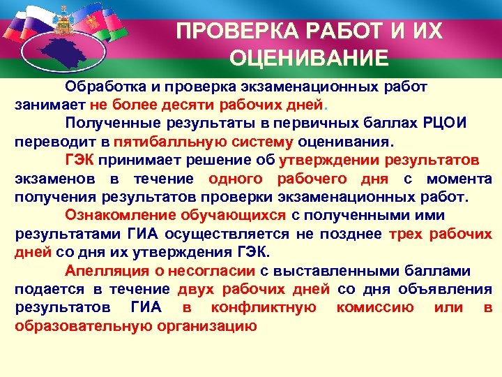 ПРОВЕРКА РАБОТ И ИХ ОЦЕНИВАНИЕ Обработка и проверка экзаменационных работ занимает не более десяти