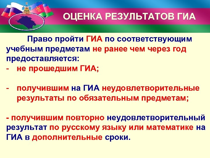 ОЦЕНКА РЕЗУЛЬТАТОВ ГИА Право пройти ГИА по соответствующим учебным предметам не ранее чем через