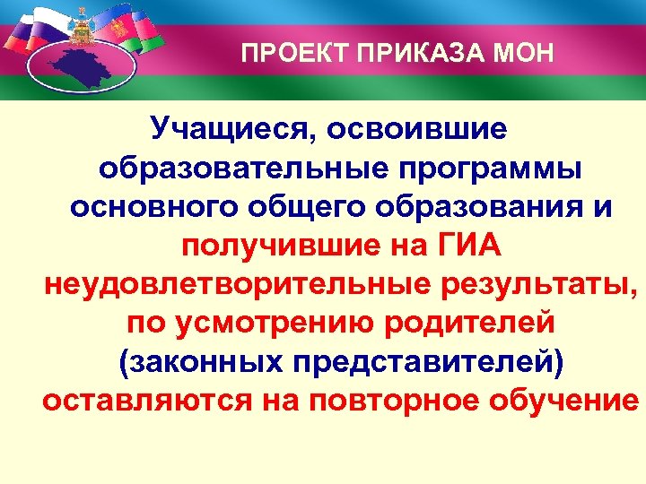ПРОЕКТ ПРИКАЗА МОН Учащиеся, освоившие образовательные программы основного общего образования и получившие на ГИА