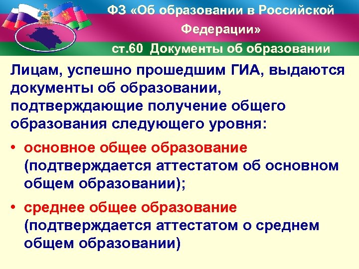 ФЗ «Об образовании в Российской Федерации» ст. 60 Документы об образовании Лицам, успешно прошедшим