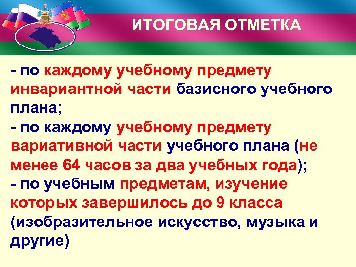 ИТОГОВАЯ ОТМЕТКА - по каждому учебному предмету инвариантной части базисного учебного плана; - по
