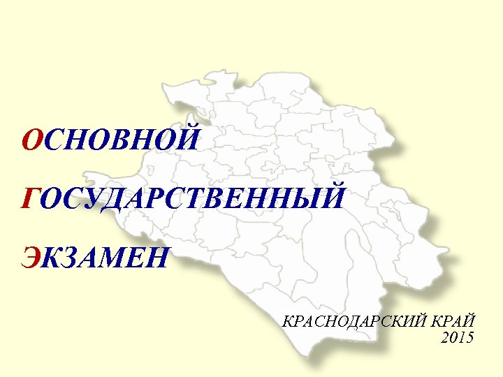 ОСНОВНОЙ ГОСУДАРСТВЕННЫЙ ЭКЗАМЕН КРАСНОДАРСКИЙ КРАЙ 2015 