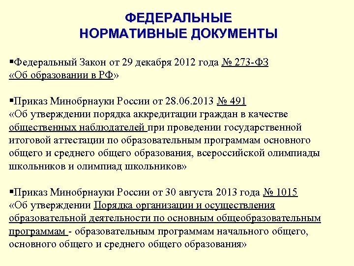 ФЕДЕРАЛЬНЫЕ НОРМАТИВНЫЕ ДОКУМЕНТЫ §Федеральный Закон от 29 декабря 2012 года № 273 -ФЗ «Об