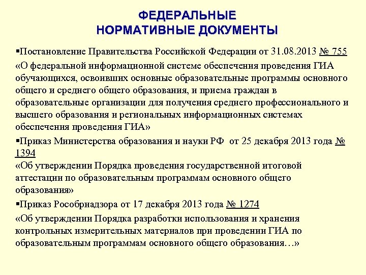 ФЕДЕРАЛЬНЫЕ НОРМАТИВНЫЕ ДОКУМЕНТЫ §Постановление Правительства Российской Федерации от 31. 08. 2013 № 755 «О