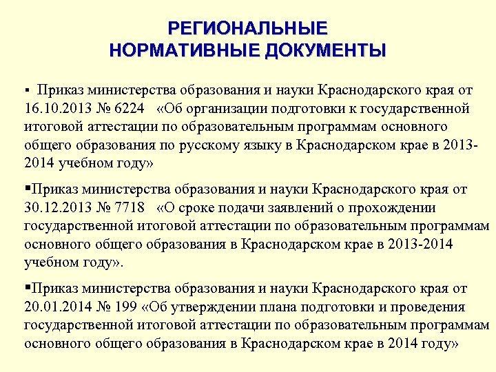 РЕГИОНАЛЬНЫЕ НОРМАТИВНЫЕ ДОКУМЕНТЫ § Приказ министерства образования и науки Краснодарского края от 16. 10.