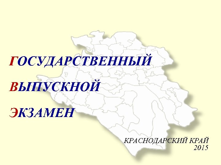 ГОСУДАРСТВЕННЫЙ ВЫПУСКНОЙ ЭКЗАМЕН КРАСНОДАРСКИЙ КРАЙ 2015 