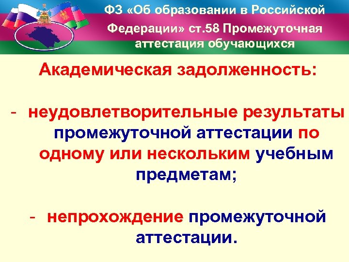 ФЗ «Об образовании в Российской Федерации» ст. 58 Промежуточная аттестация обучающихся Академическая задолженность: -