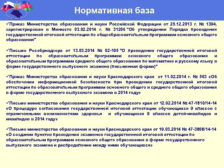 Нормативная база üПриказ Министерства образования и науки Российской Федерации от 25. 12. 2013 г.