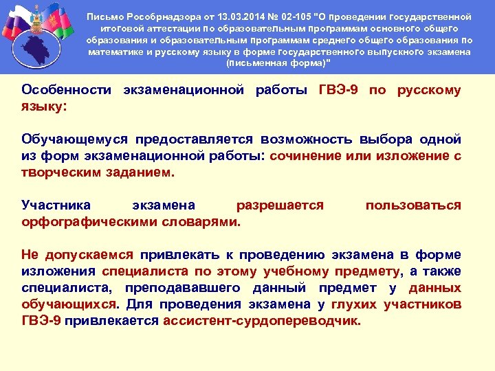 Письмо Рособрнадзора от 13. 03. 2014 № 02 -105 "О проведении государственной итоговой аттестации