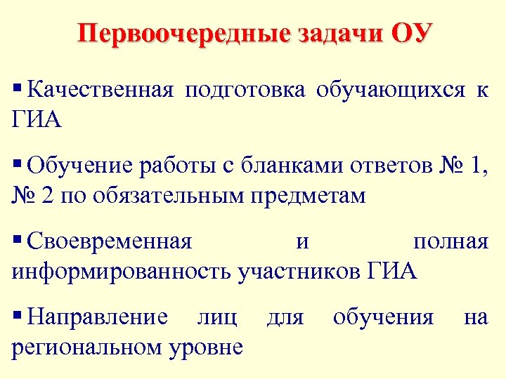 Первоочередные задачи ОУ § Качественная подготовка обучающихся к ГИА § Обучение работы с бланками