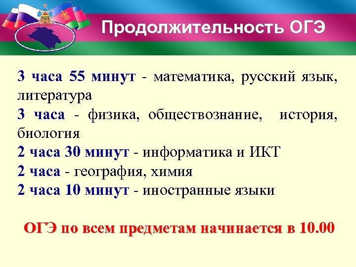 Длительность огэ по русскому 2024. Продолжительность ОГЭ. Продолжительность ОГЭ по математике. Продолжительность ОГЭ по географии. Продолжительность ОГЭ Информатика.