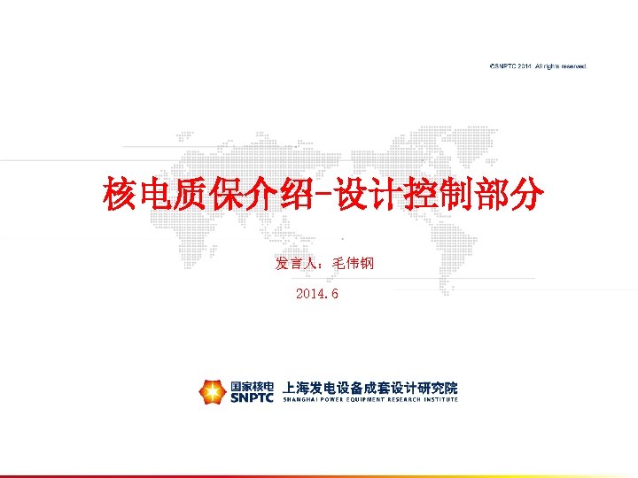 此处的位置是一级标题 核电质保介绍-设计控制部分 发言人：毛伟钢 2014. 6 
