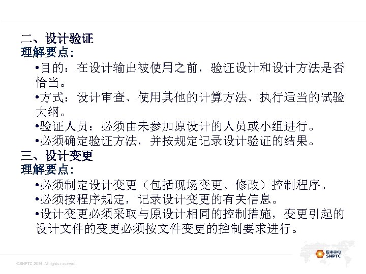 此处的位置是一级标题 二、设计验证 理解要点: • 目的：在设计输出被使用之前，验证设计和设计方法是否 恰当。 • 方式：设计审查、使用其他的计算方法、执行适当的试验 大纲。 • 验证人员：必须由未参加原设计的人员或小组进行。 • 必须确定验证方法，并按规定记录设计验证的结果。 三、设计变更