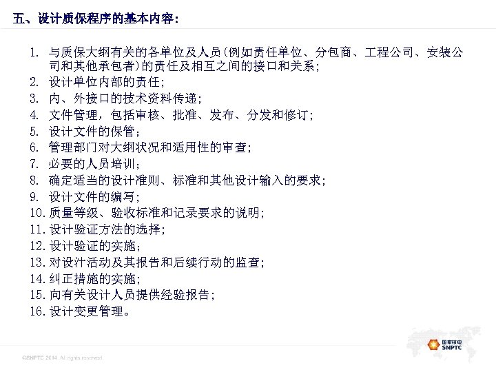 此处的位置是一级标题 五、设计质保程序的基本内容: 1. 与质保大纲有关的各单位及人员(例如责任单位、分包商、 程公司、安装公 司和其他承包者)的责任及相互之间的接口和关系; 2. 设计单位内部的责任; 3. 内、外接口的技术资料传递; 4. 文件管理，包括审核、批准、发布、分发和修订; 5. 设计文件的保管；