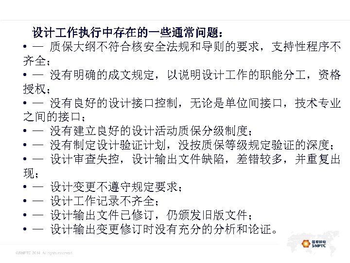 此处的位置是一级标题 设计 作执行中存在的一些通常问题： • — 质保大纲不符合核安全法规和导则的要求，支持性程序不 齐全； • — 没有明确的成文规定，以说明设计 作的职能分 ，资格 授权； •