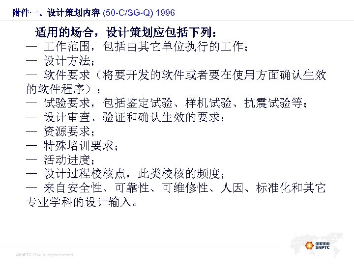 此处的位置是一级标题 附件一、设计策划内容 (50 -C/SG-Q) 1996 适用的场合，设计策划应包括下列： — 作范围，包括由其它单位执行的 作； — 设计方法； — 软件要求（将要开发的软件或者要在使用方面确认生效 的软件程序）；