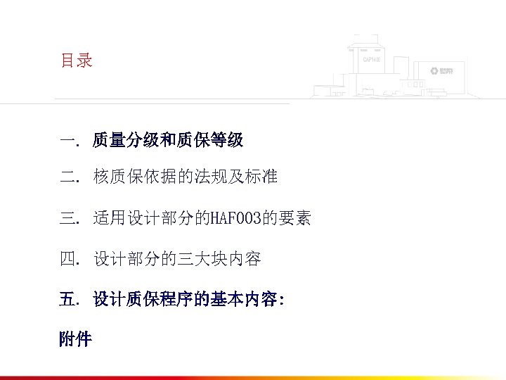 此处的位置是一级标题 目录 一. 质量分级和质保等级 一. 此处为目录项 -------------- 20 p 二. 核质保依据的法规及标准 二. 此处为目录项 --------