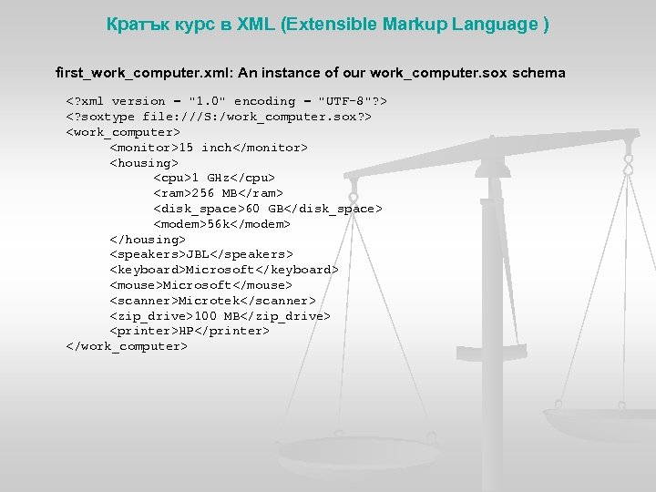 Кратък курс в XML (Extensible Markup Language ) first_work_computer. xml: An instance of our