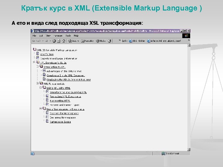 Кратък курс в XML (Extensible Markup Language ) А ето и вида след подходяща