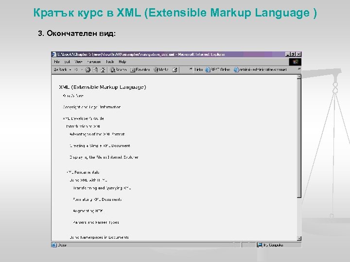 Кратък курс в XML (Extensible Markup Language ) 3. Окончателен вид: 