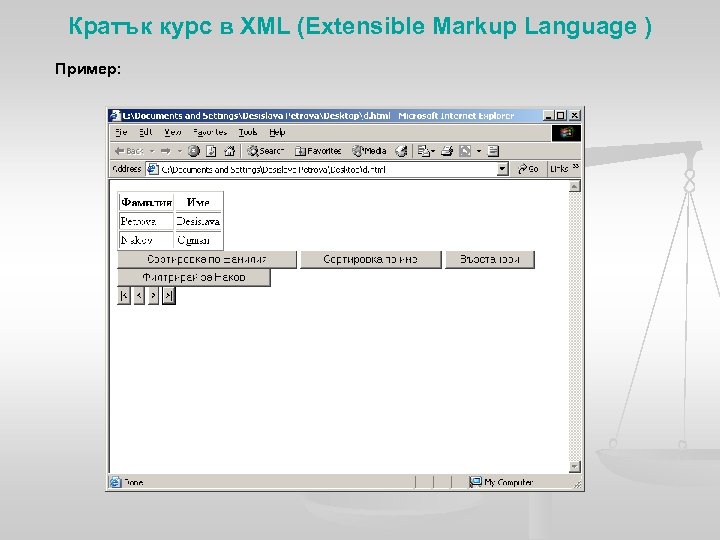 Кратък курс в XML (Extensible Markup Language ) Пример: 