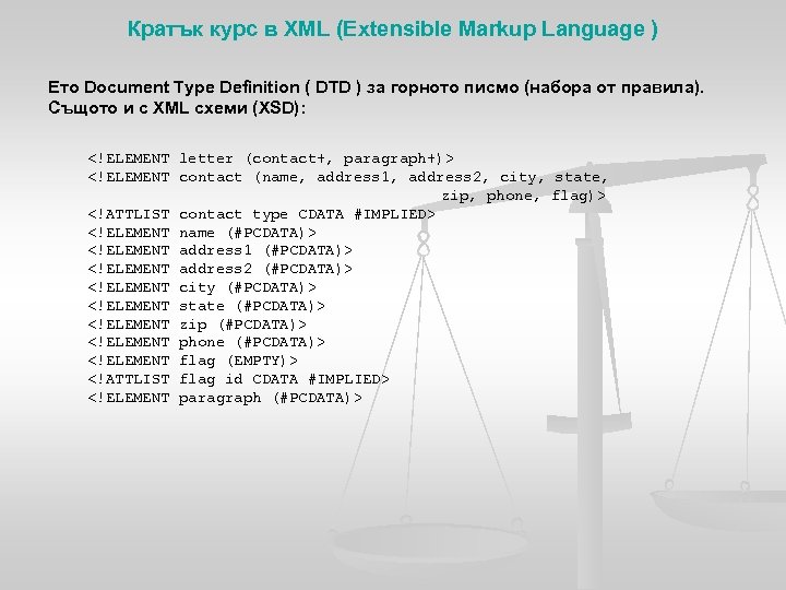 Кратък курс в XML (Extensible Markup Language ) Ето Document Type Definition ( DTD