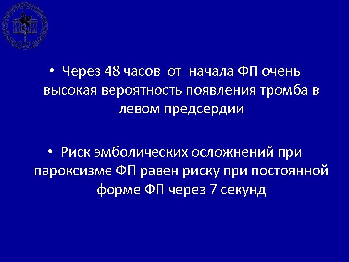  • Через 48 часов от начала ФП очень высокая вероятность появления тромба в