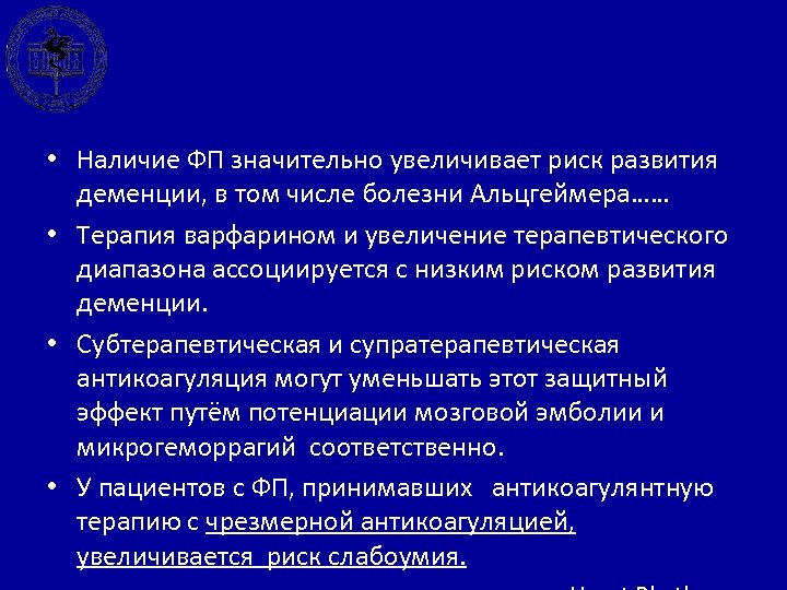  • Наличие ФП значительно увеличивает риск развития деменции, в том числе болезни Альцгеймера……